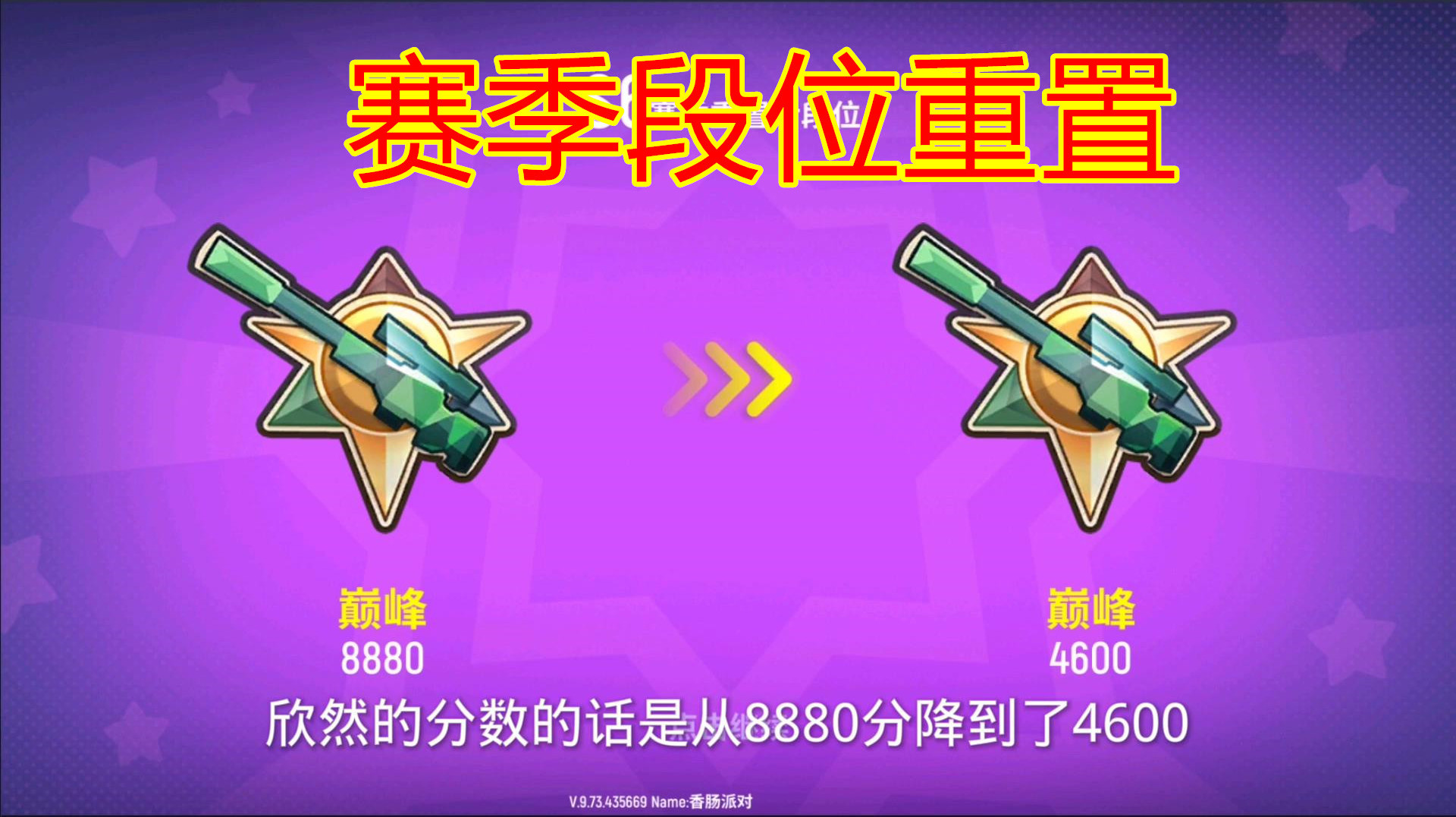 香肠派对:S6赛季结束,S7赛季段位重置掉了4000分,欣然有点慌!