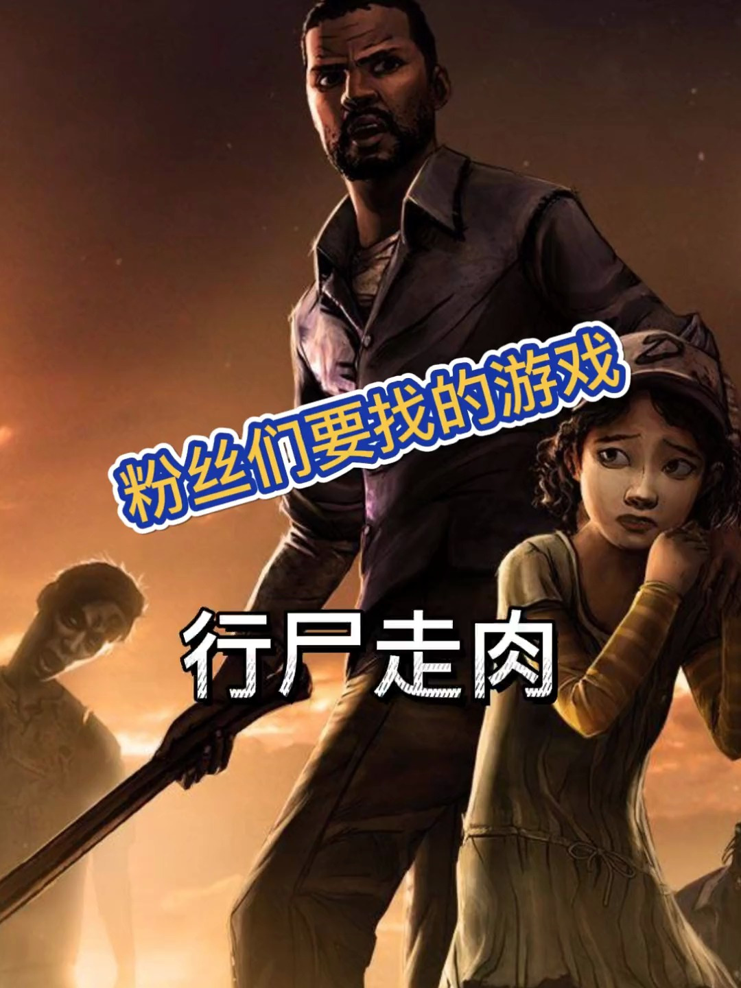 找游戏 行尸走肉游戏 学生党 丧尸游戏