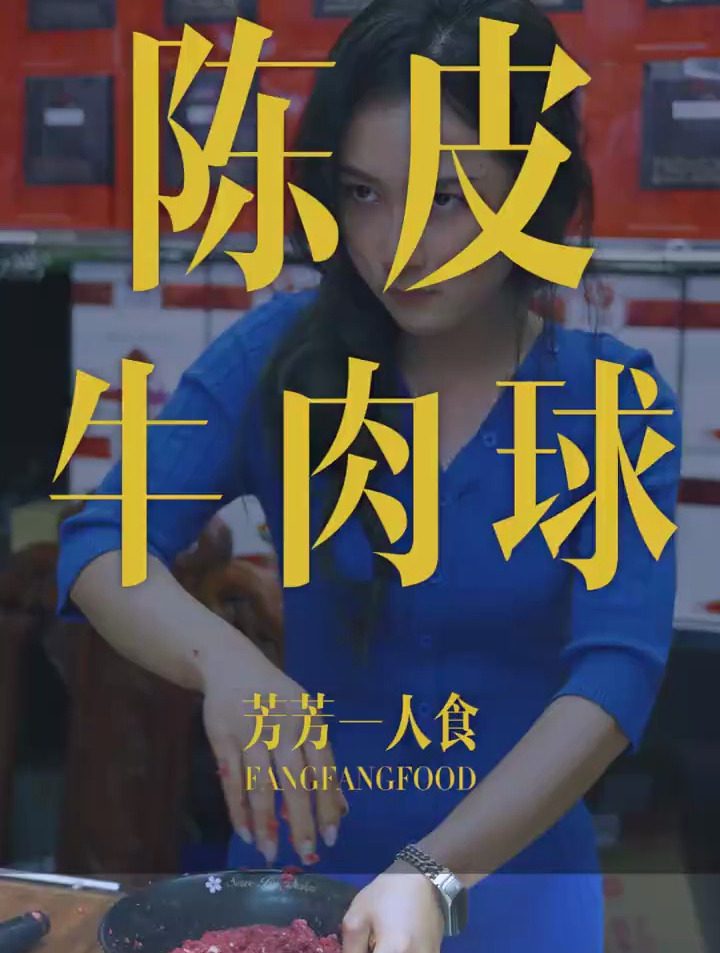 复刻一个广东早茶得陈皮牛肉丸