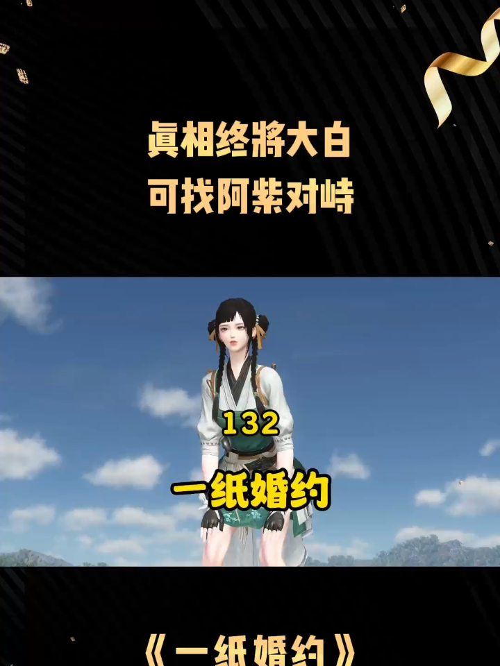 《一纸婚约》第134集真相终将大白，可找阿紫对峙