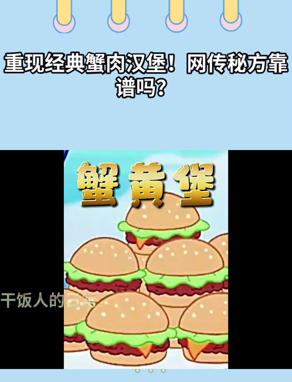 重现经典蟹肉汉堡!网传秘方靠谱吗?