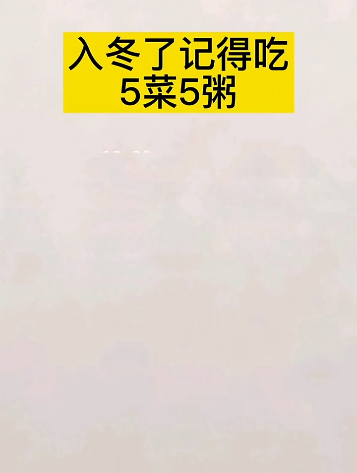 入冬了,记得吃5菜5粥
