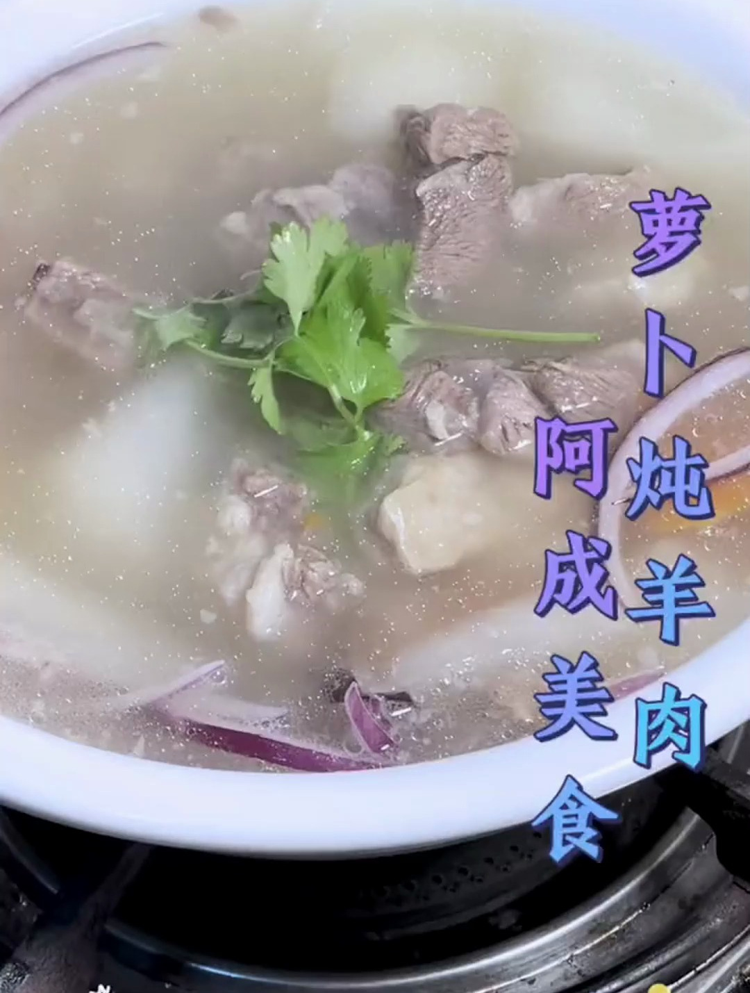 一看就学会的萝卜炖羊肉 关键还不膻