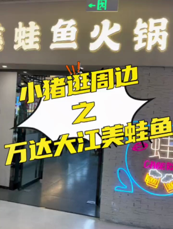 新蒲万达大江美蛙鱼,经济又实惠,好吃又不贵,赶紧来尝尝吧