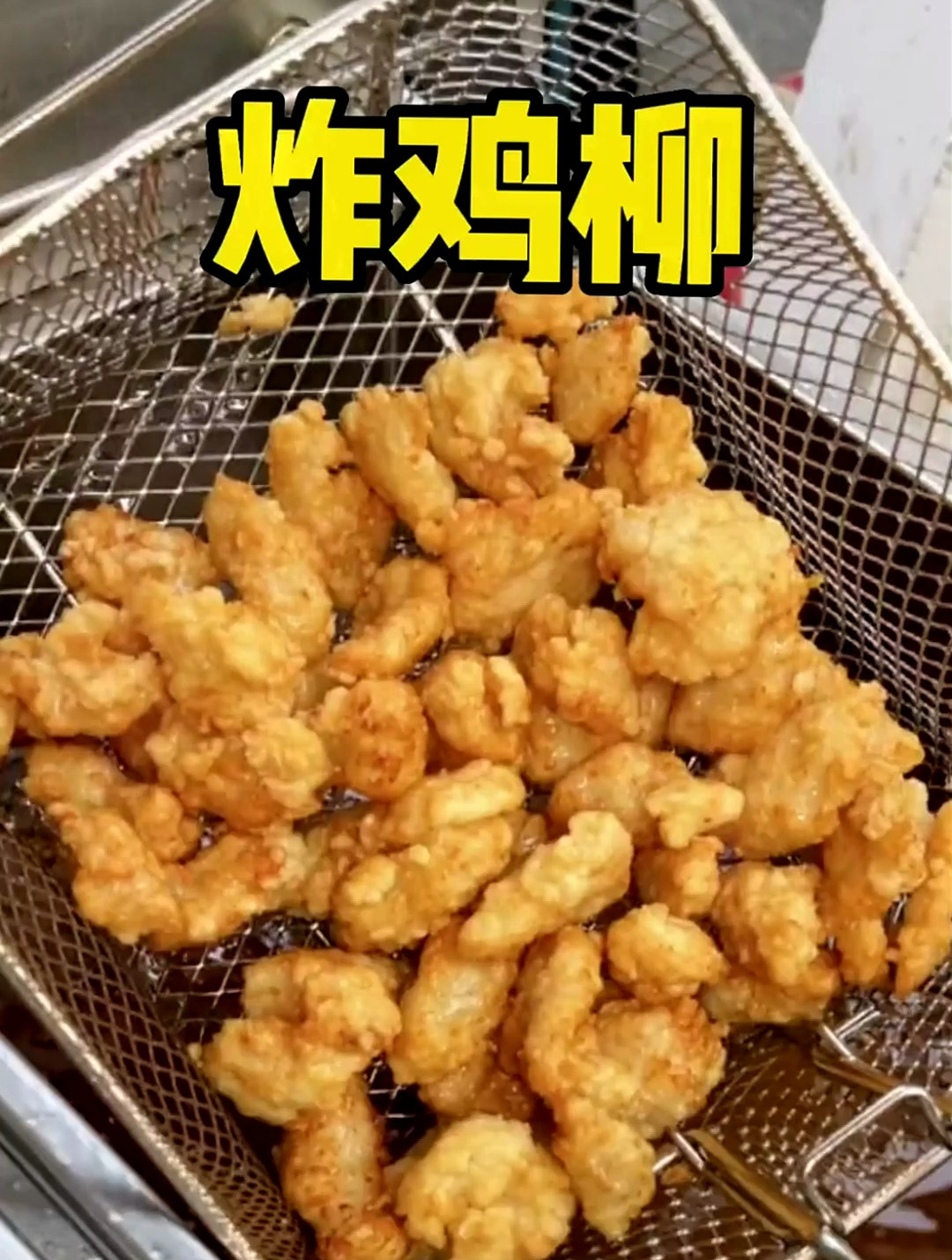 香酥炸鸡柳 一比一还原 毫无保留