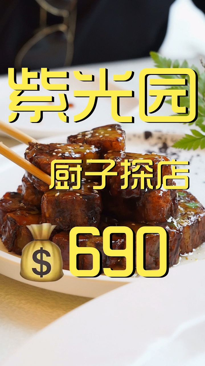 紫光园 美食探店¥690