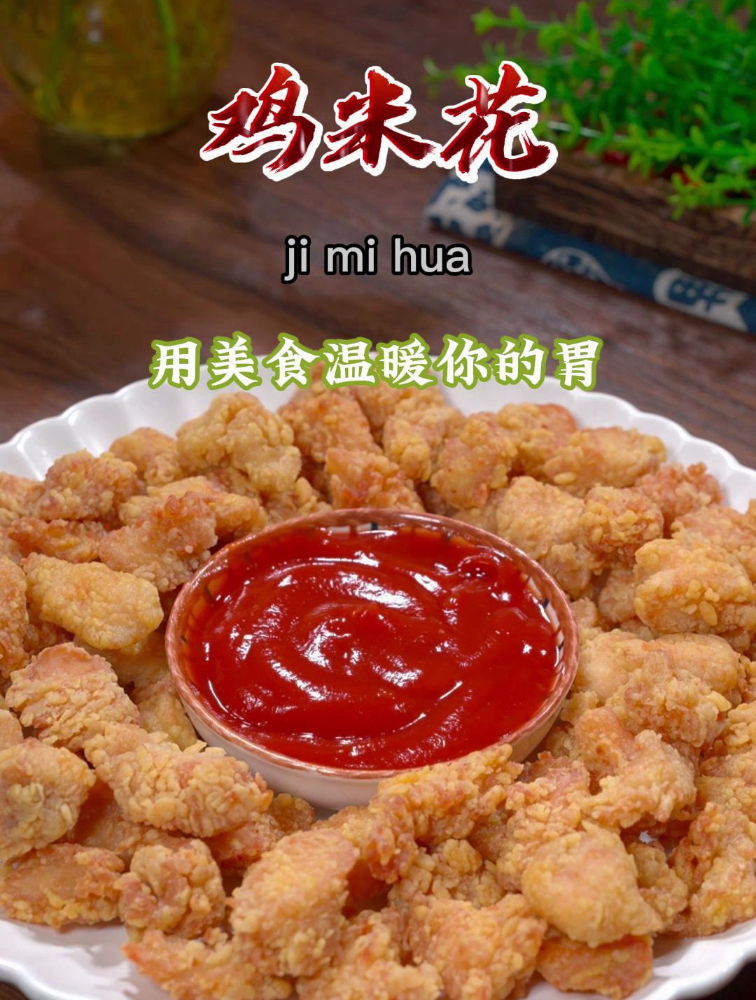 孩子喜欢吃鸡米花,我教你在家做,外酥里嫩的,比外面买的还好吃