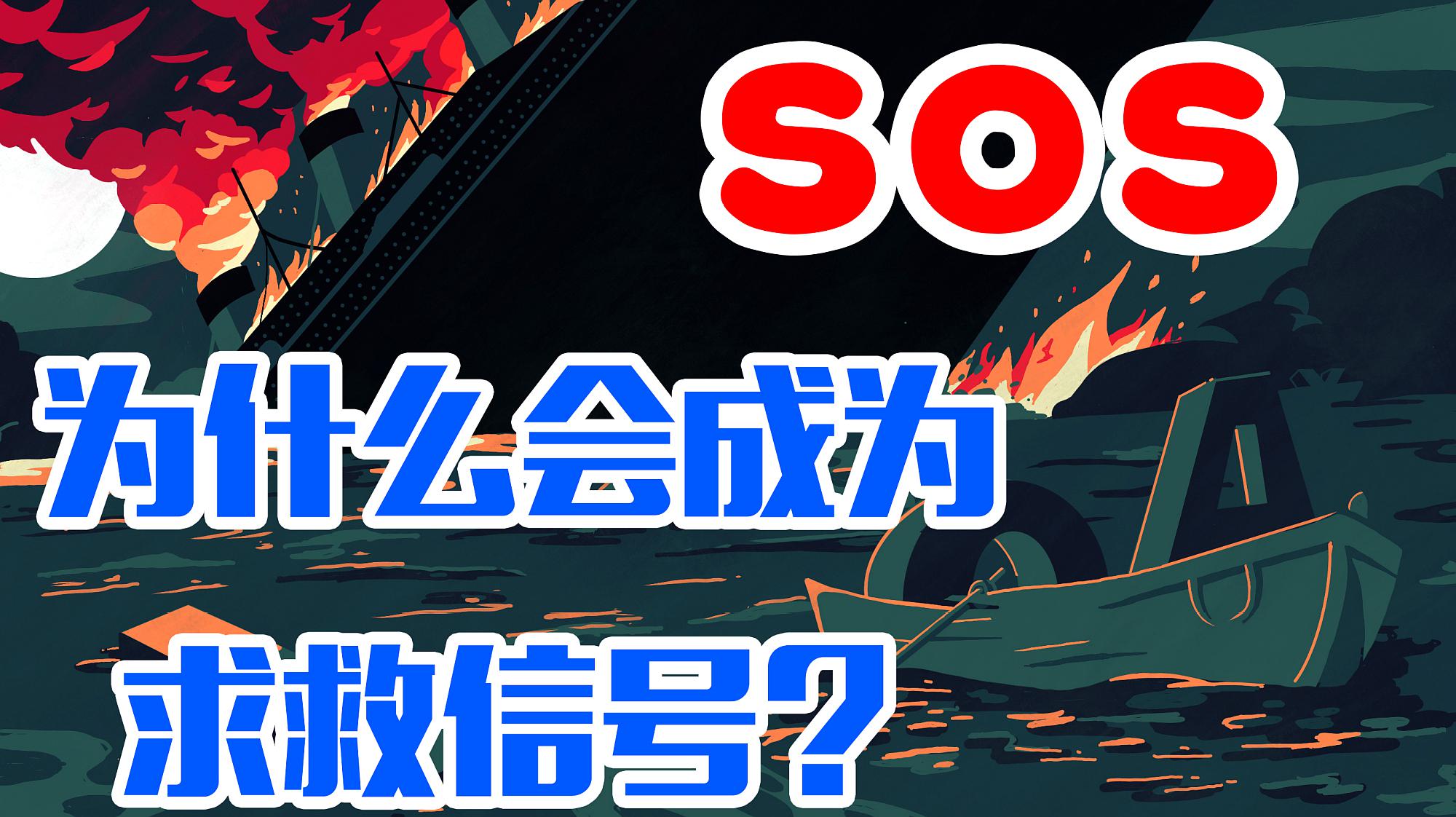 [图]为什么“SOS”会被选为求救信号?