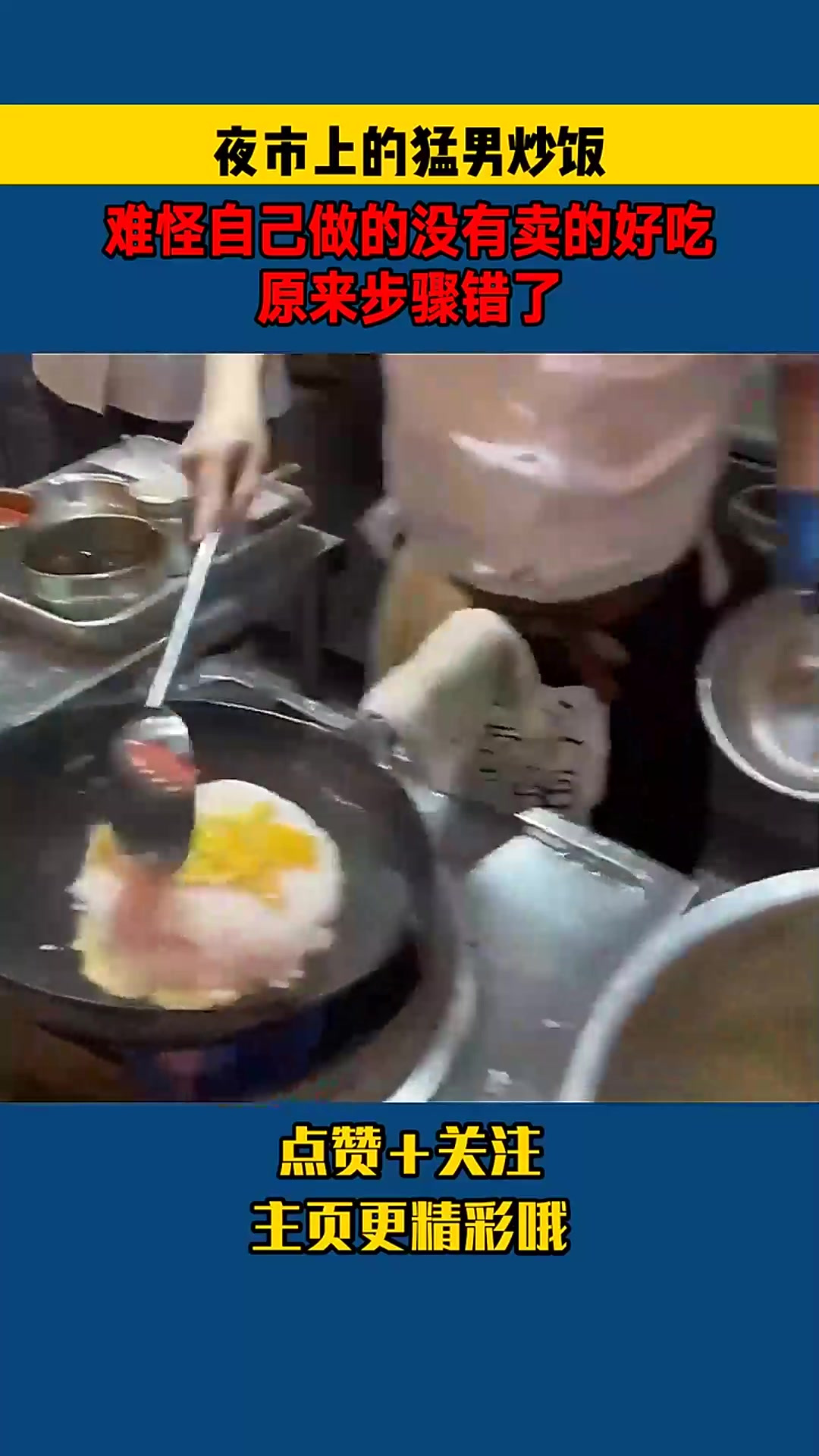 夜市上的猛男炒饭,难怪自己做的没有卖的好吃,原来步骤错了