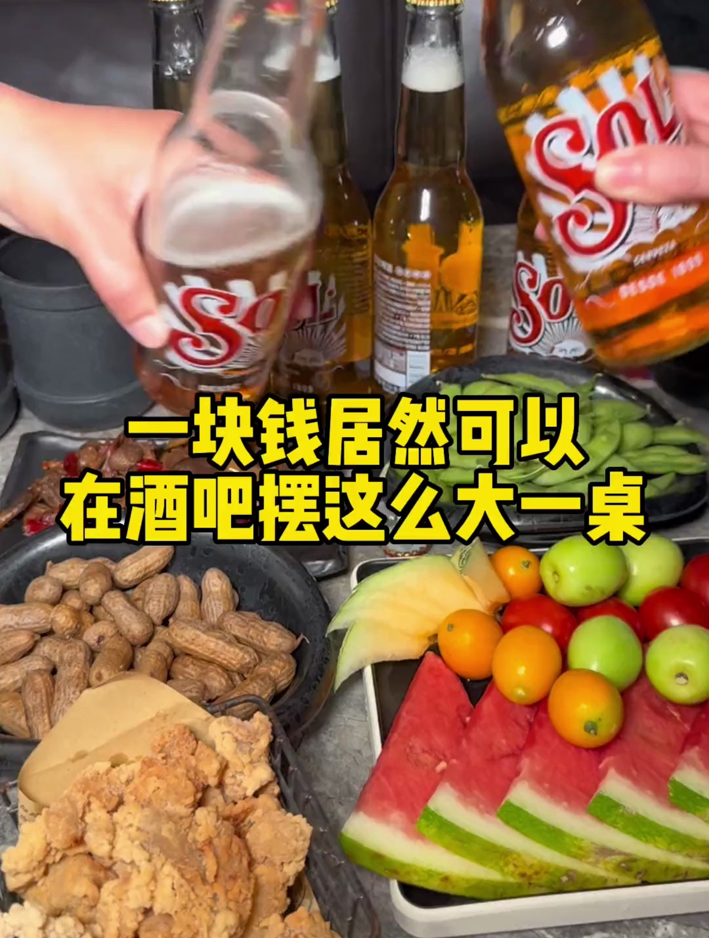 1块钱居然可以在酒吧摆这么大一桌 你们说老板是怎么赚钱的