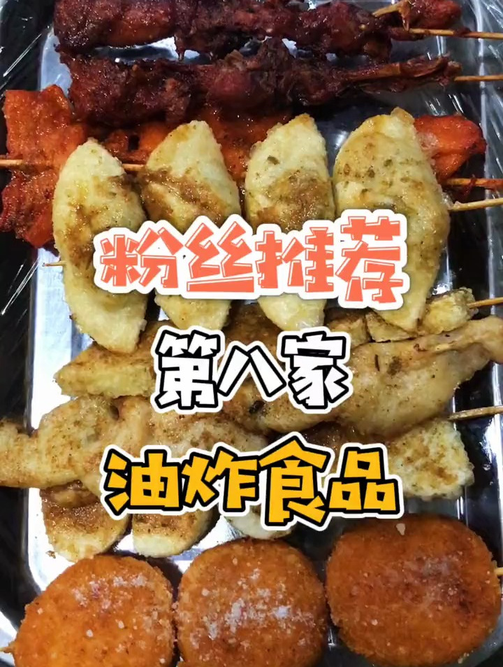 零感夏日 油炸食品