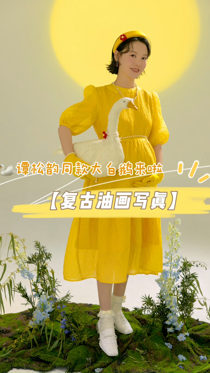「复古油画写真」谭松韵同款大白鹅来啦