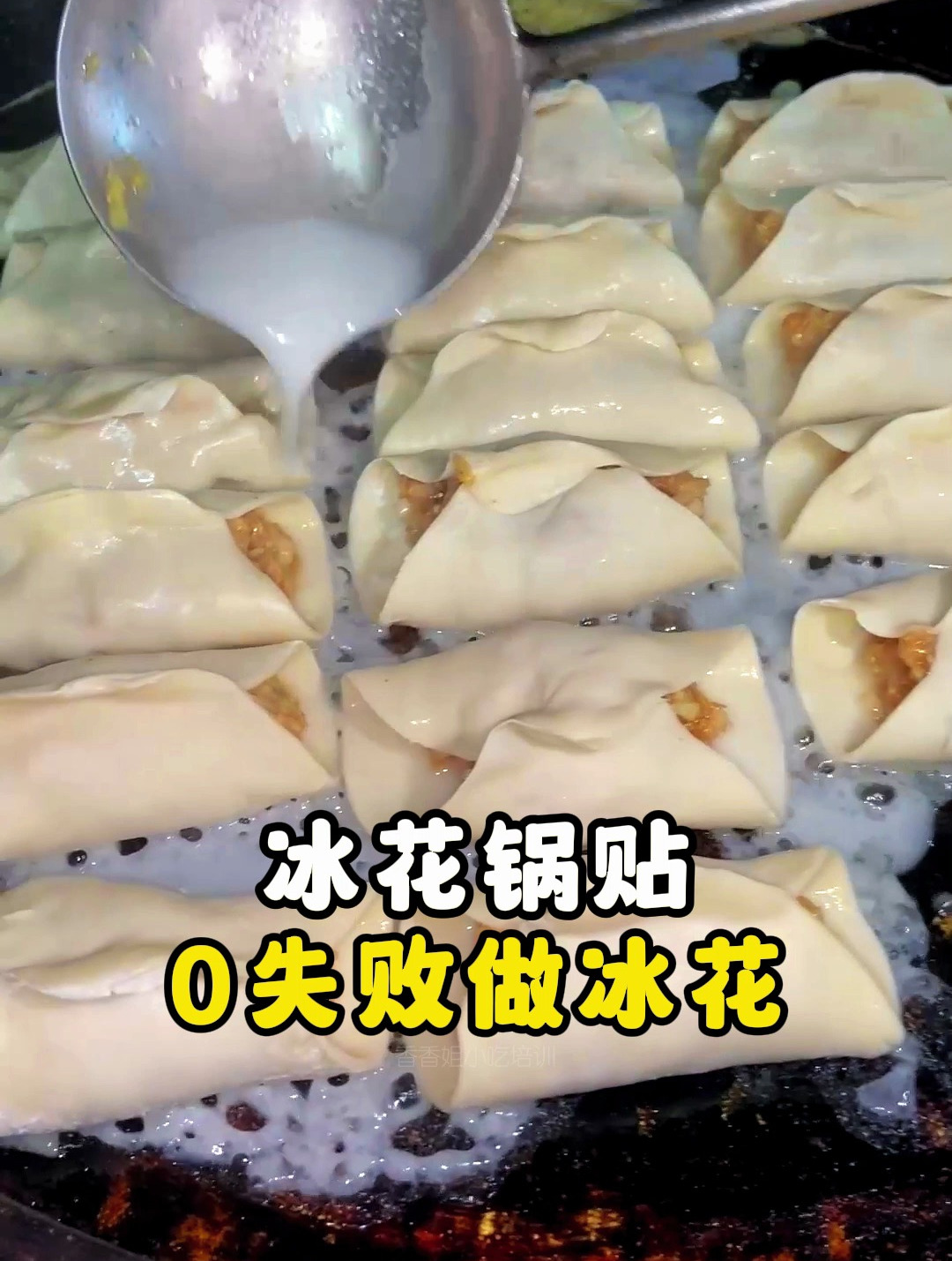 冰花锅贴制作方法教程