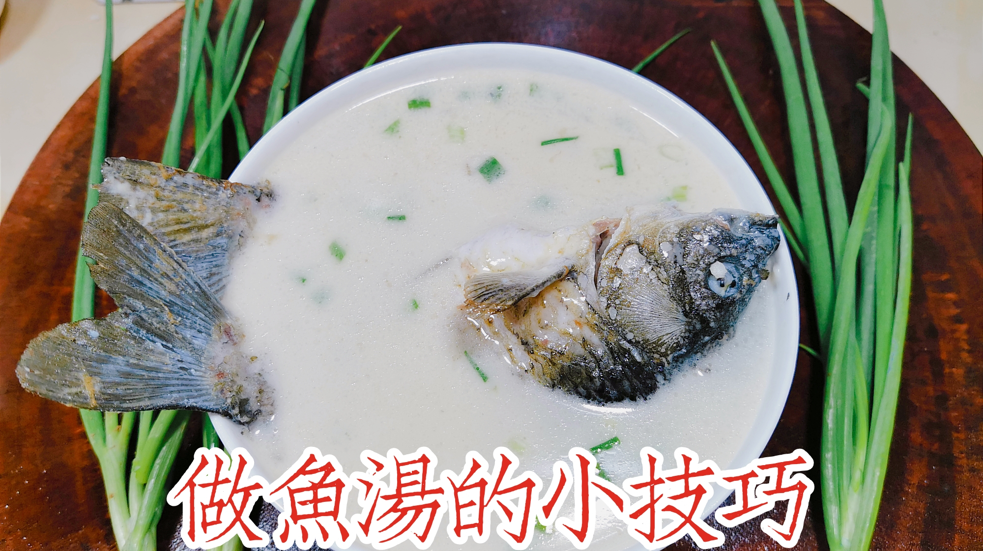 不管什么鱼炖汤,只要做到这两点,炖出的汤不腥不柴,鲜香浓郁