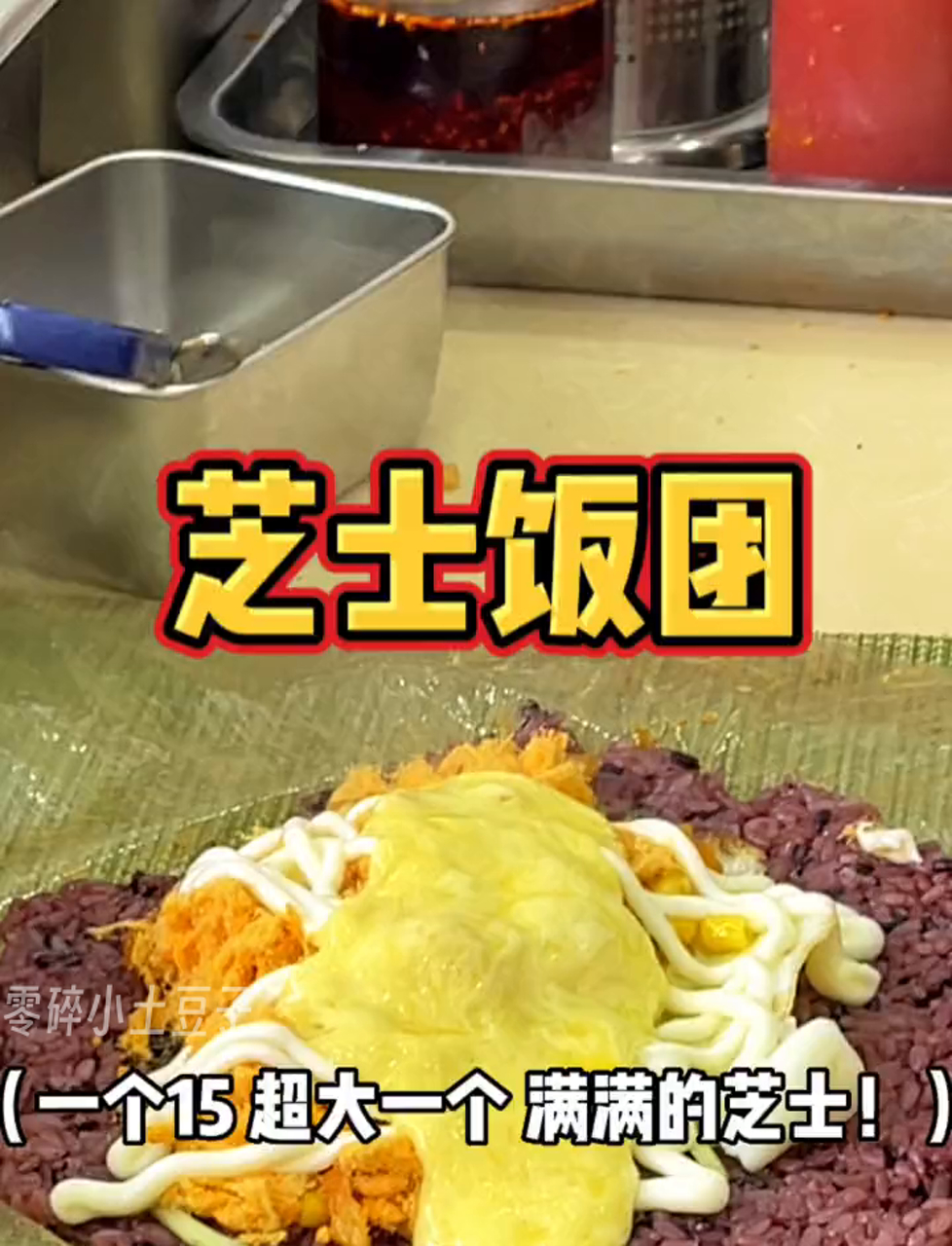 谁能拒绝加满芝士的芝士爆浆饭团啊超大一个!好满足!