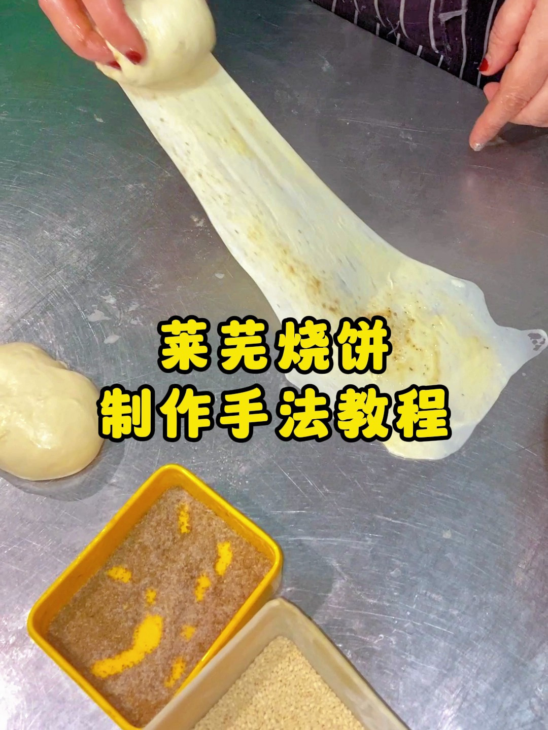 莱芜烧饼制作手法教程