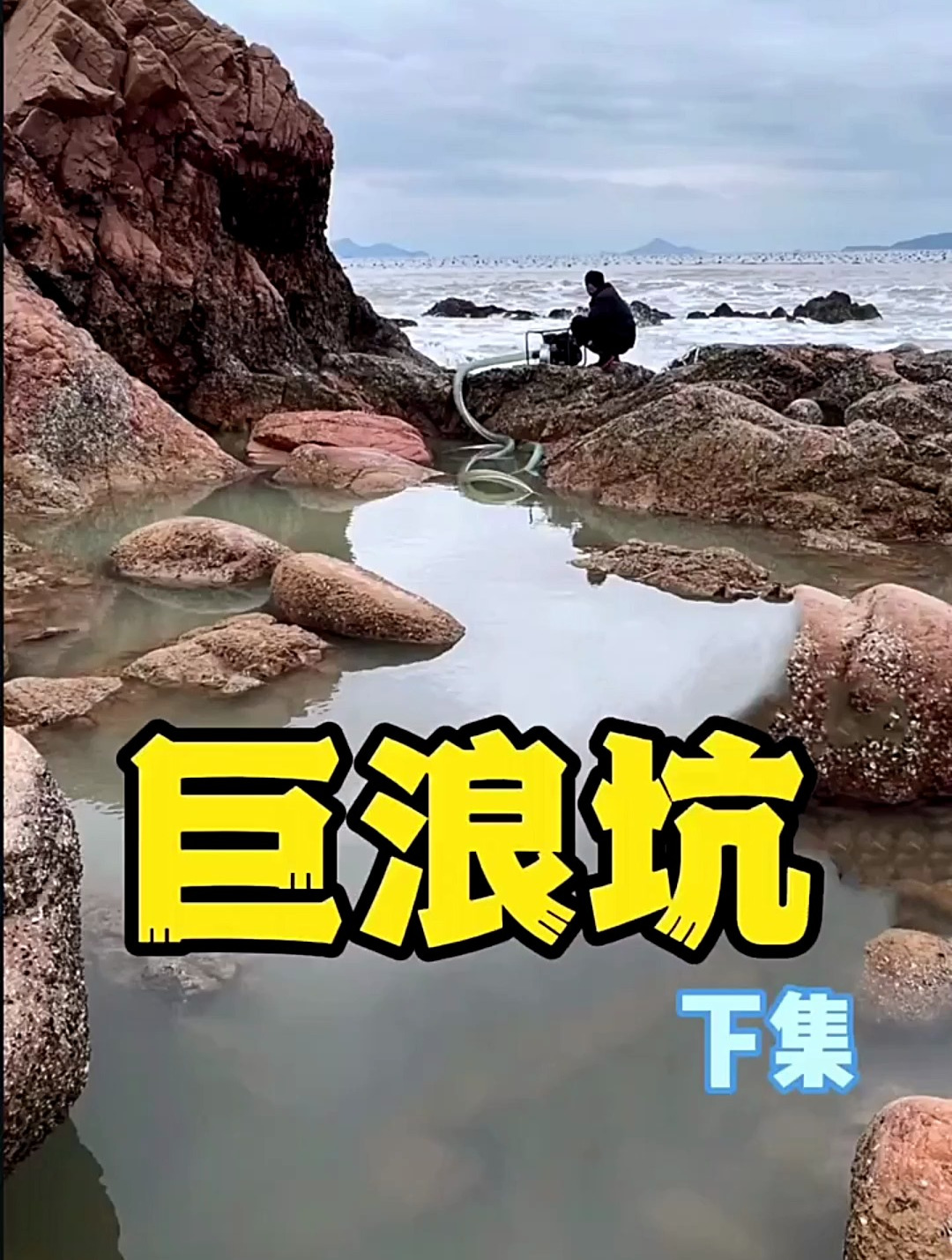 三十斤奇臭半边鱼打窝 巨浪中徒手生擒十几斤青龙,鱼获重达40斤