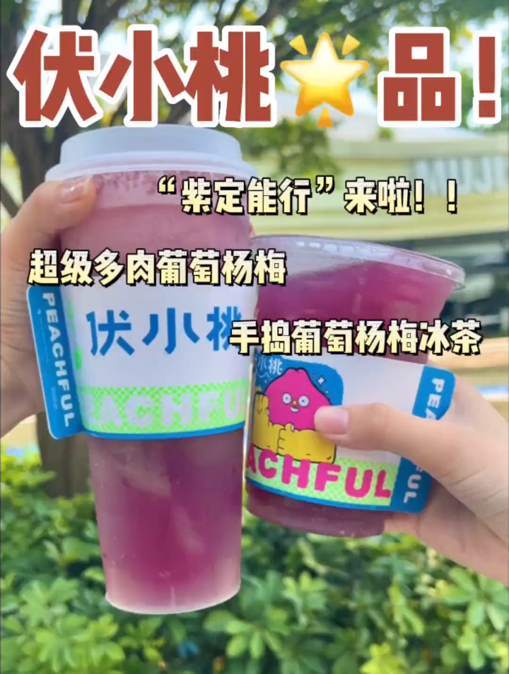 伏小桃出新品啦!“紫定能行”