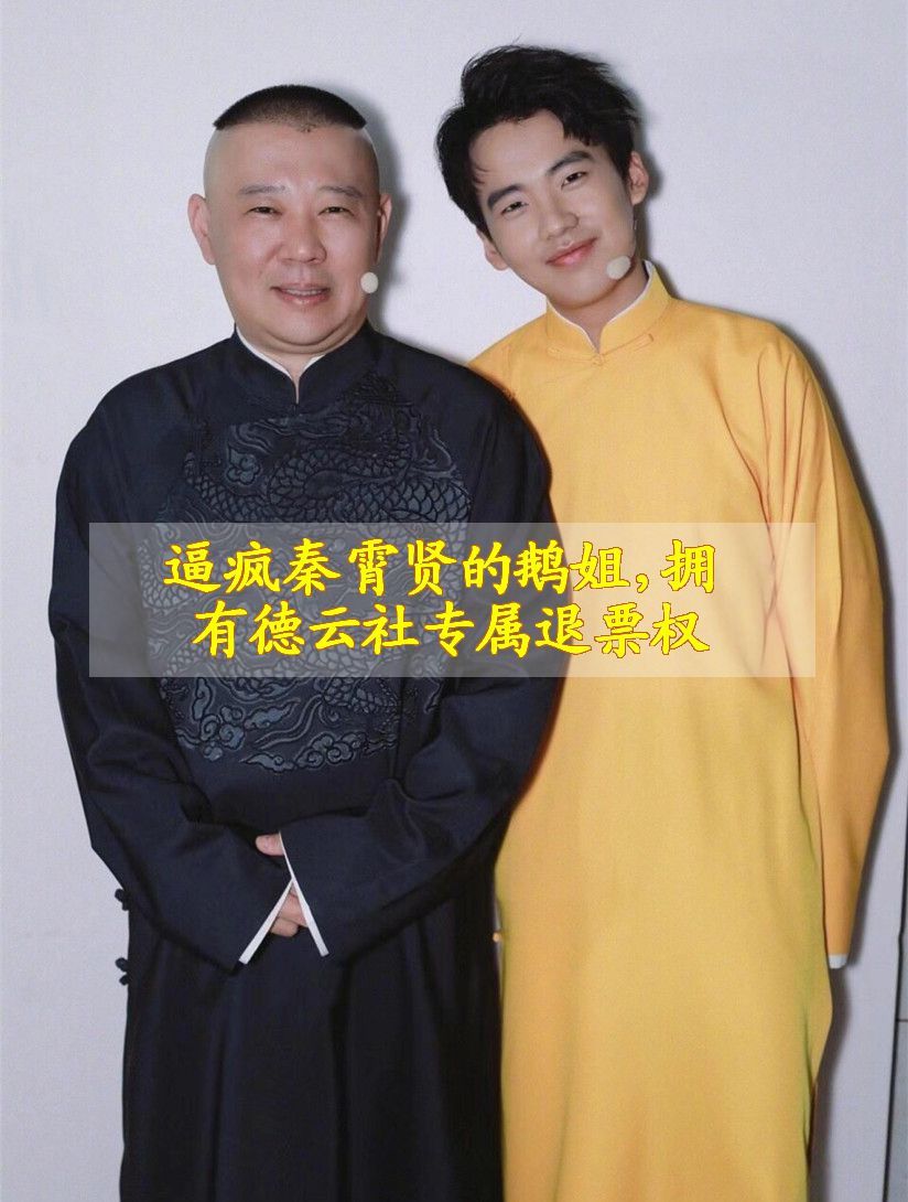 逼疯秦霄贤的鹅姐,拥有德云社专属退票权