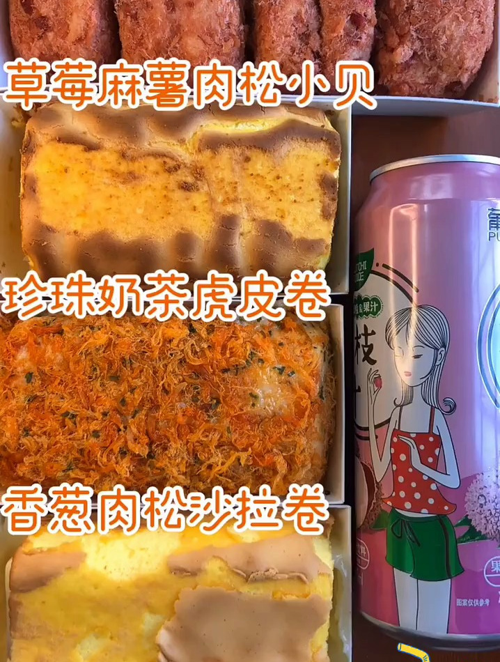 草莓麻薯肉松小贝 珍珠奶茶虎皮卷 香葱肉松沙拉卷