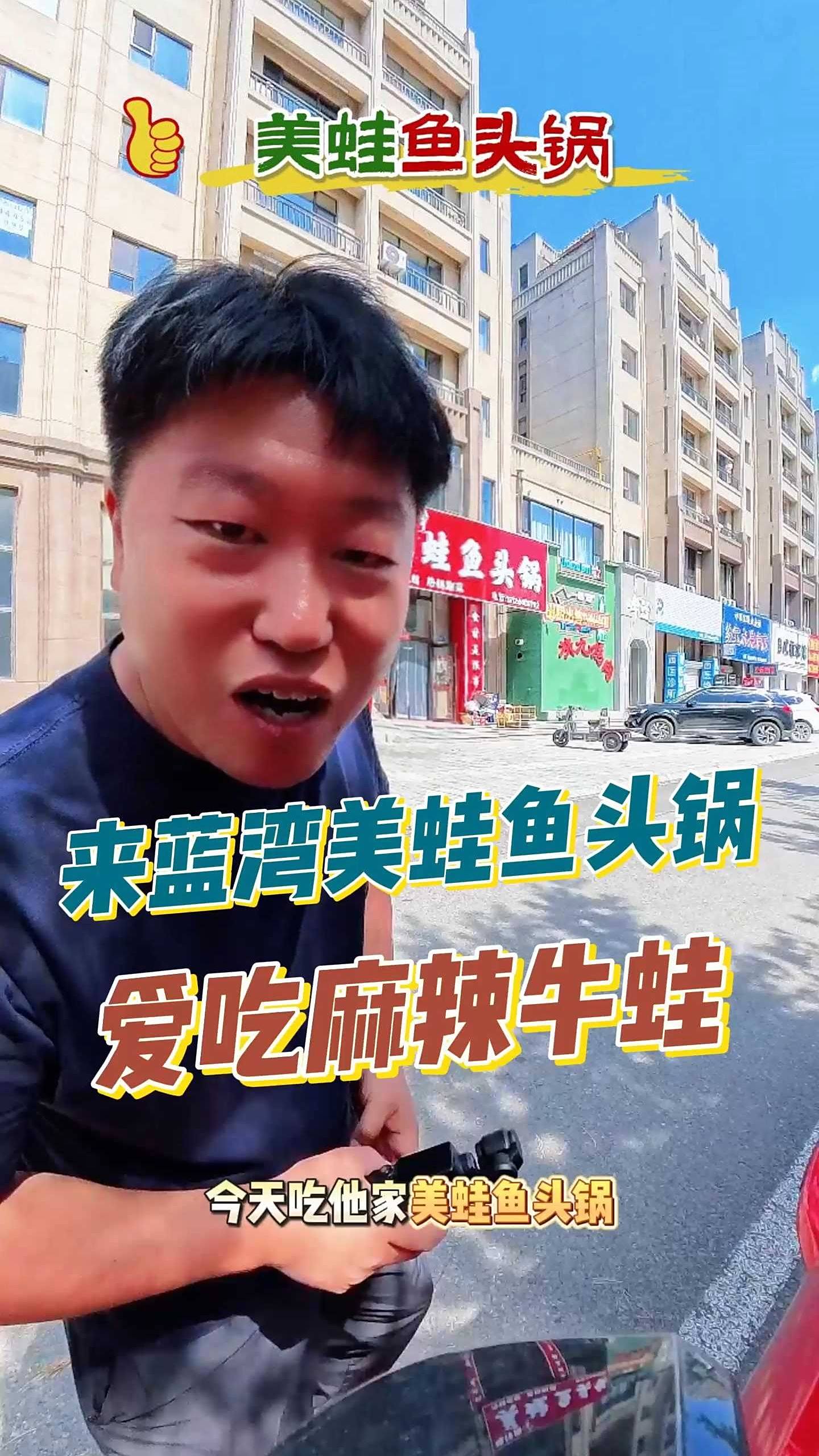 蓝湾B区美蛙鱼头锅重装开业,口味不变麻辣鲜香