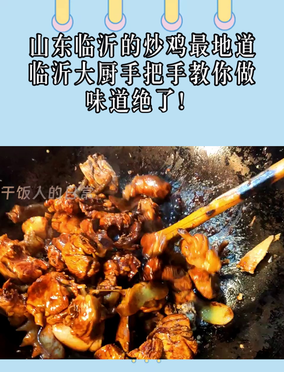 山东临沂的炒鸡最地道,临沂大厨手把手教你做,味道绝了!