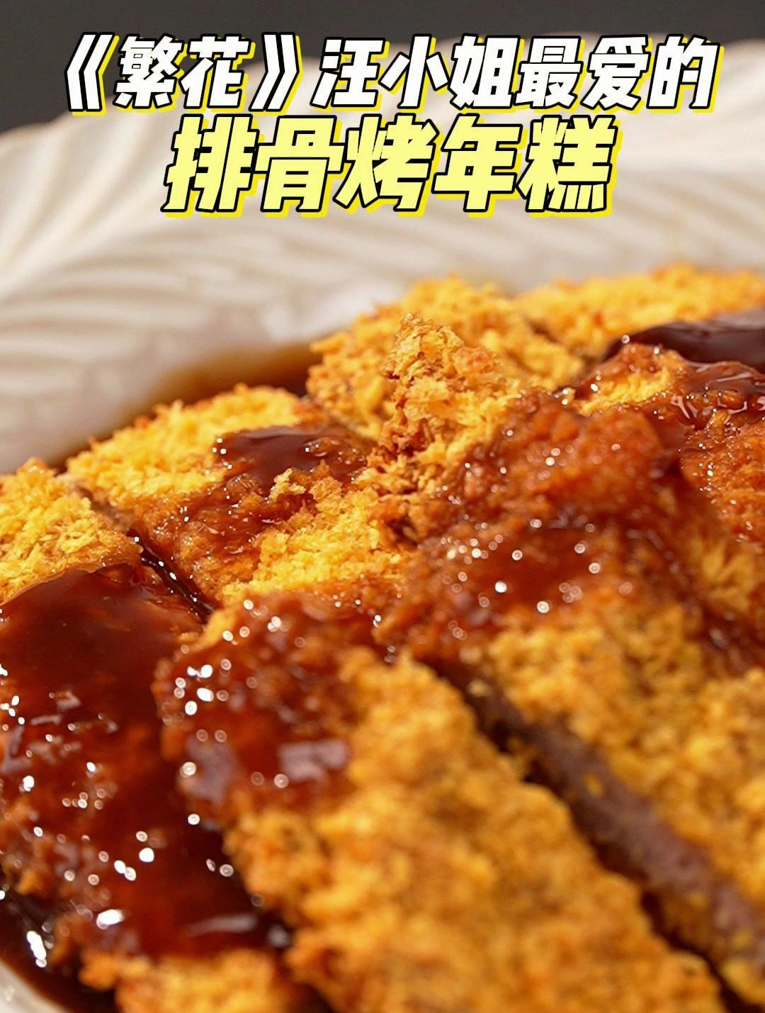 跟着繁花吃美食丨空气炸锅自制排骨年糕