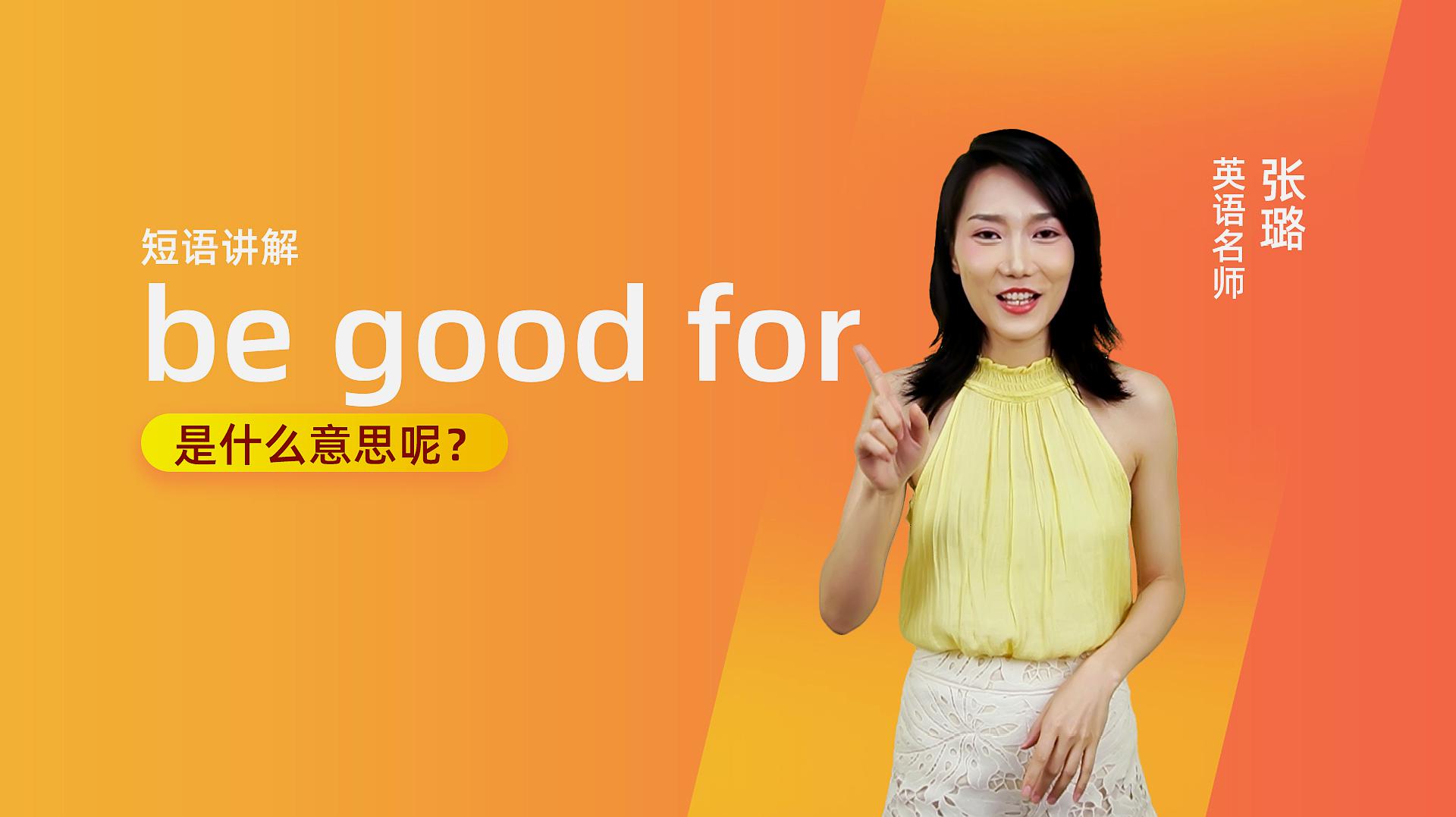 [图]短语讲解:be good for诺博传媒