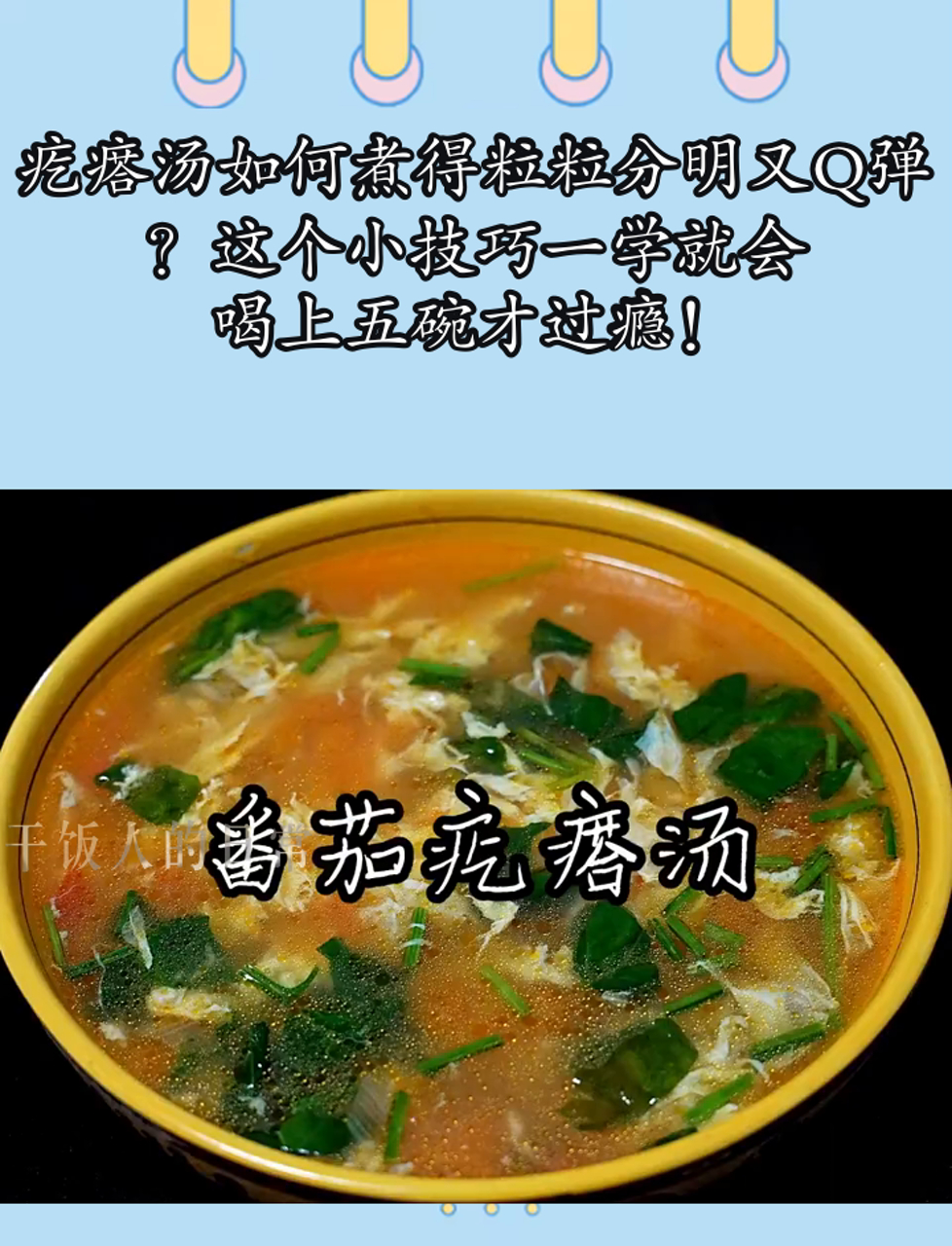 疙瘩汤如何煮得粒粒分明又Q弹?这个小技巧一学就会,喝上五碗才过瘾!