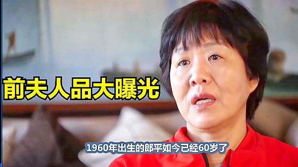 [图]与郎平离婚的白帆,60岁二婚老来得子,郎平对前夫的评价太真实