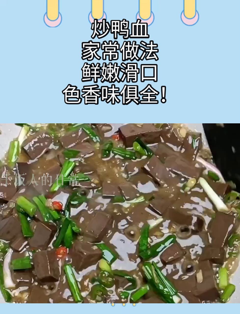 炒鸭血,家常做法,鲜嫩滑口,色香味俱全!