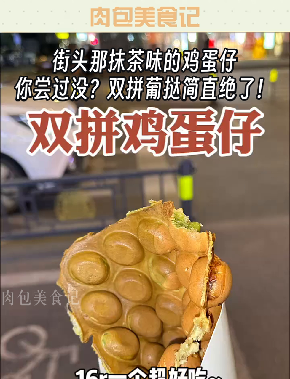 街头那抹茶味的鸡蛋仔,你尝过没?双拼葡挞简直绝了!