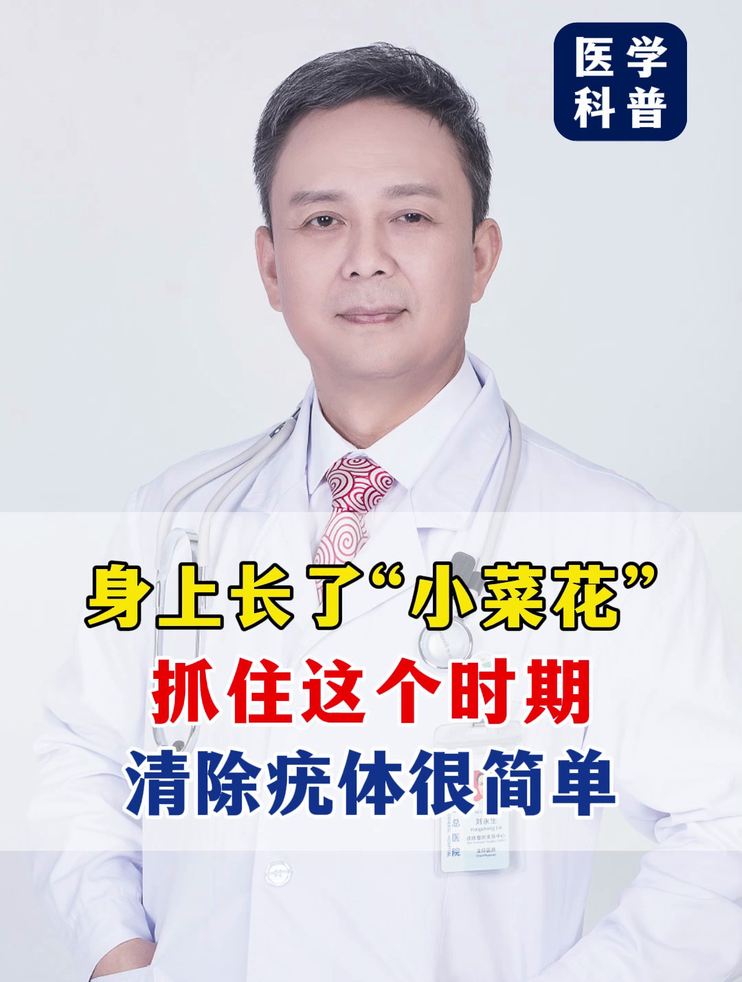 身上长了“小菜花”,抓住这个时期,清除疣体很简单