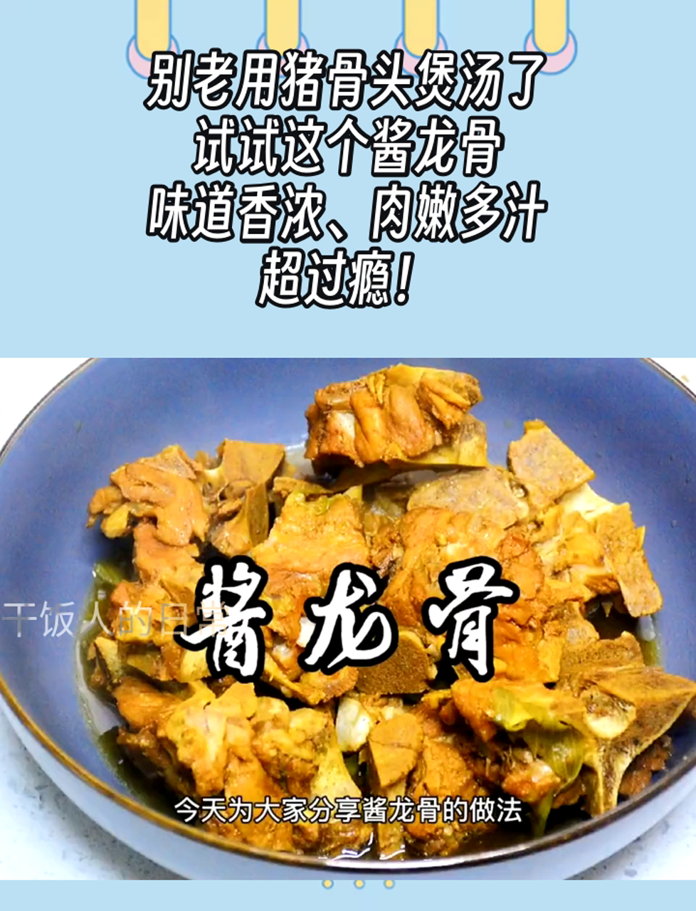 别老用猪骨头煲汤了,试试这个酱龙骨,味道香浓、肉嫩多汁,超过瘾!