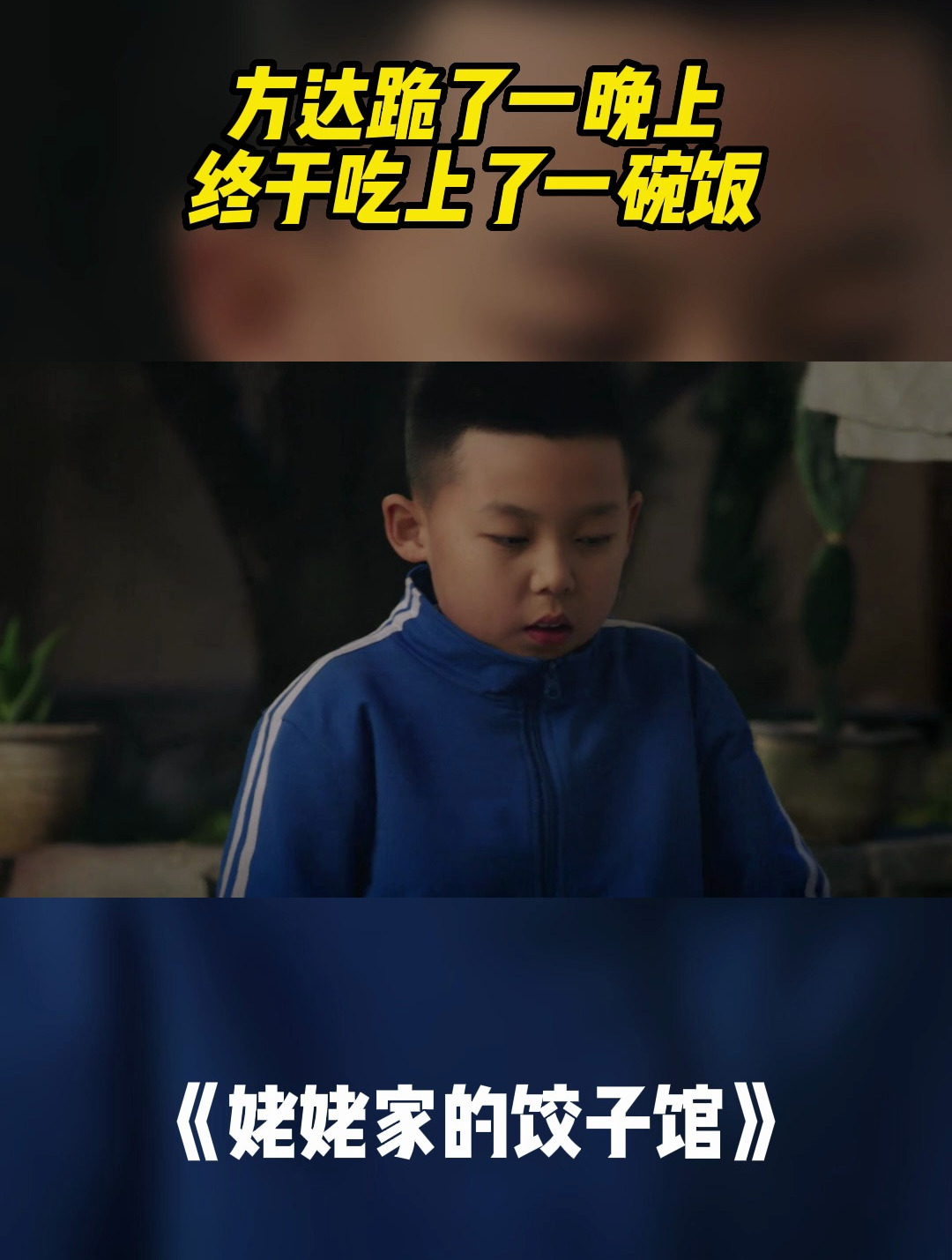饺子馆:方达跪了一晚,终于吃上了一碗饭,为认错主动给母亲洗脚