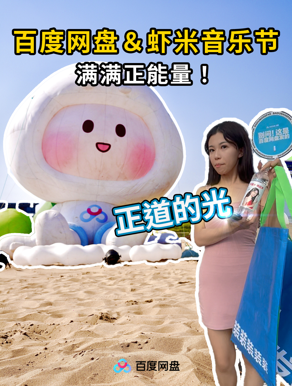 日行一善!请问小姐姐在虾米音乐节现场做的对吗?