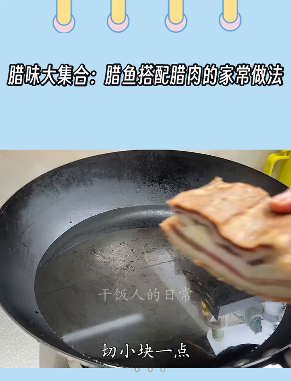 腊味大集合:腊鱼搭配腊肉的家常做法