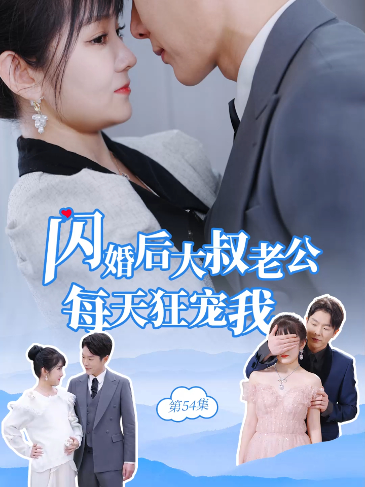 闪婚后大叔老公每天狂宠我-54集