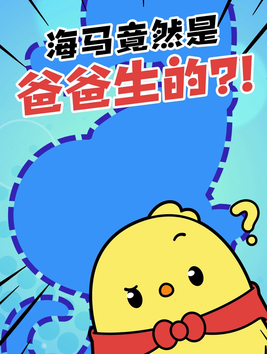 海马竟然是爸爸生的?