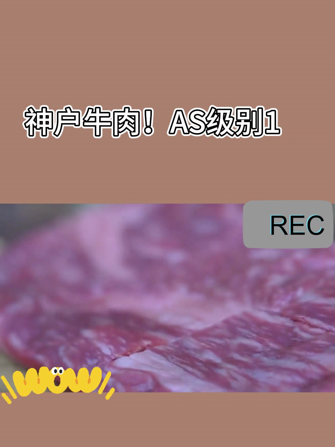 神户牛肉!AS级别1