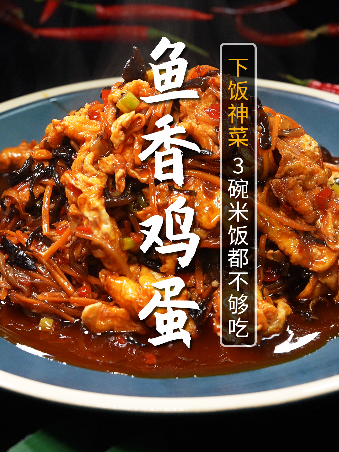 3碗米饭都吃不够的下饭菜,鱼香鸡蛋!比鱼香肉丝还好吃!