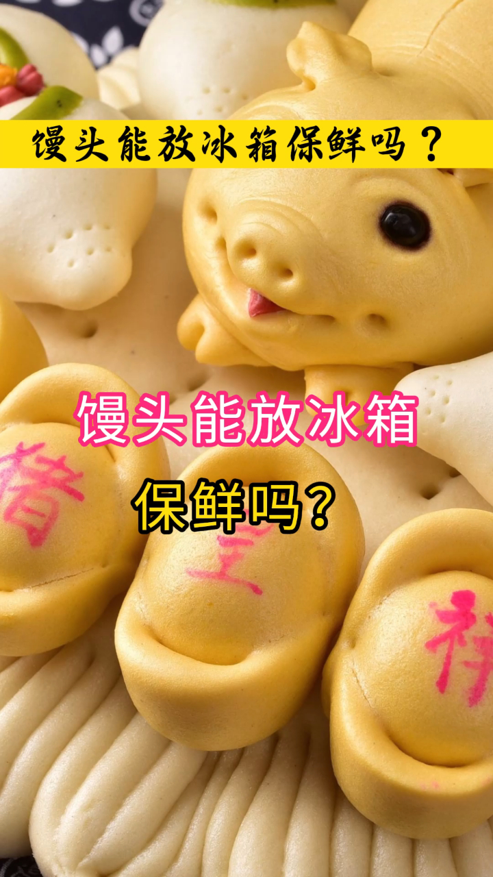 馒头能放冰箱保鲜吗?