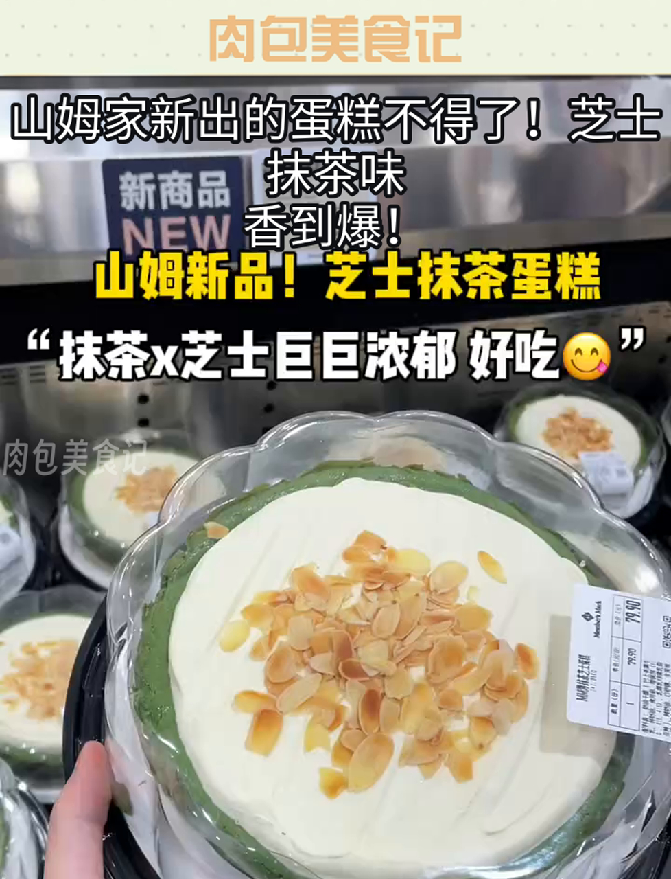 山姆家新出的蛋糕不得了!芝士抹茶味,香到爆!