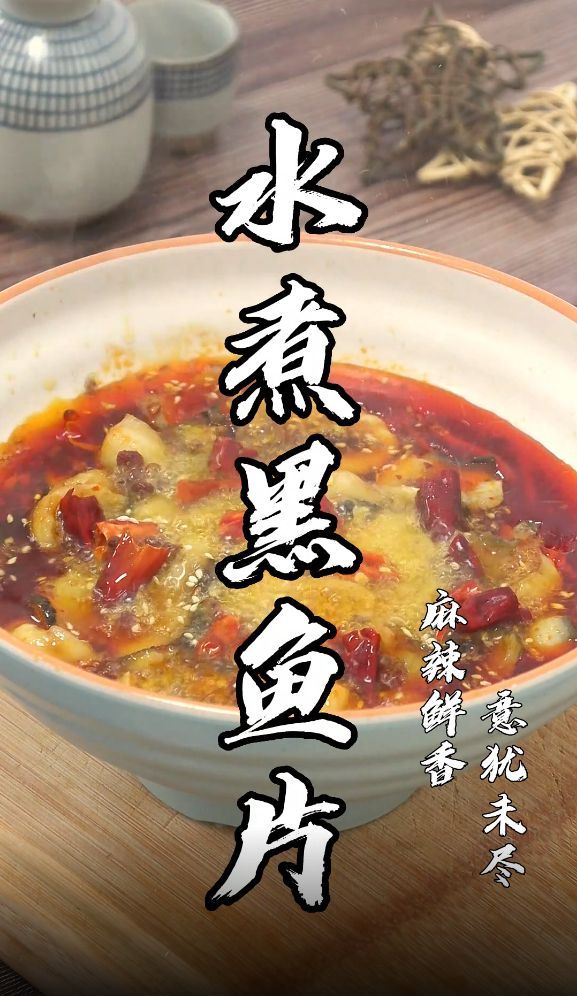 麻辣鲜香,意犹未尽的水煮黑鱼片