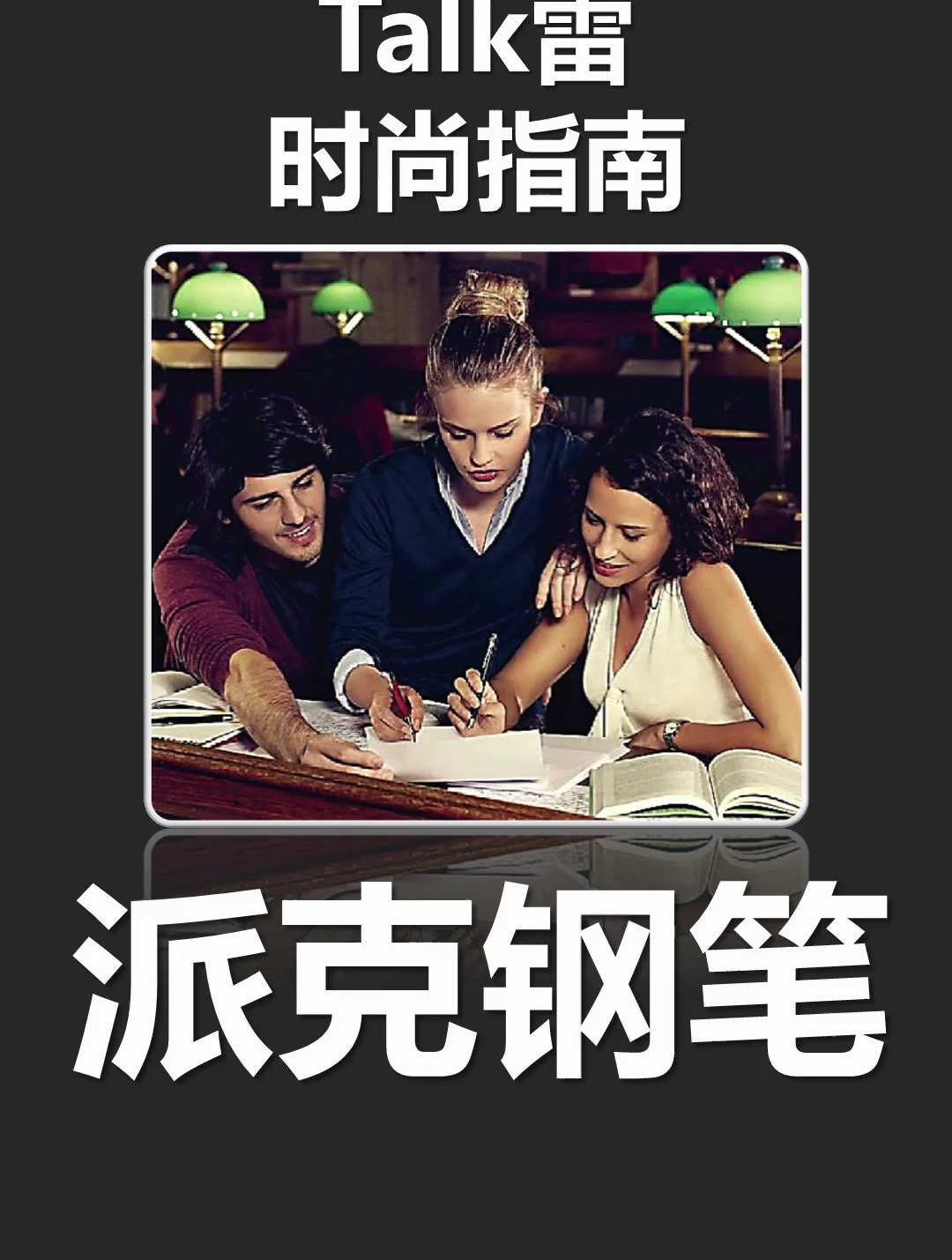 派克钢笔 要想逼格无人能比,必须上衣别根钢笔