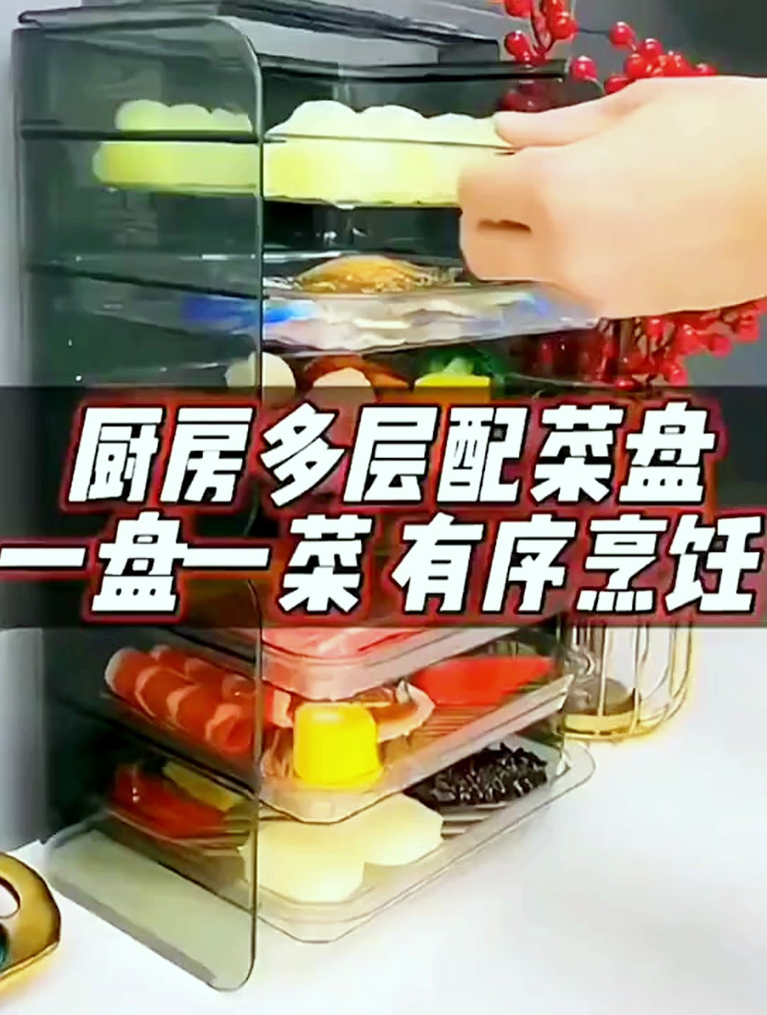 家里来的朋友多了备菜就备得多,有了这轻轻松松备好一桌菜还干净