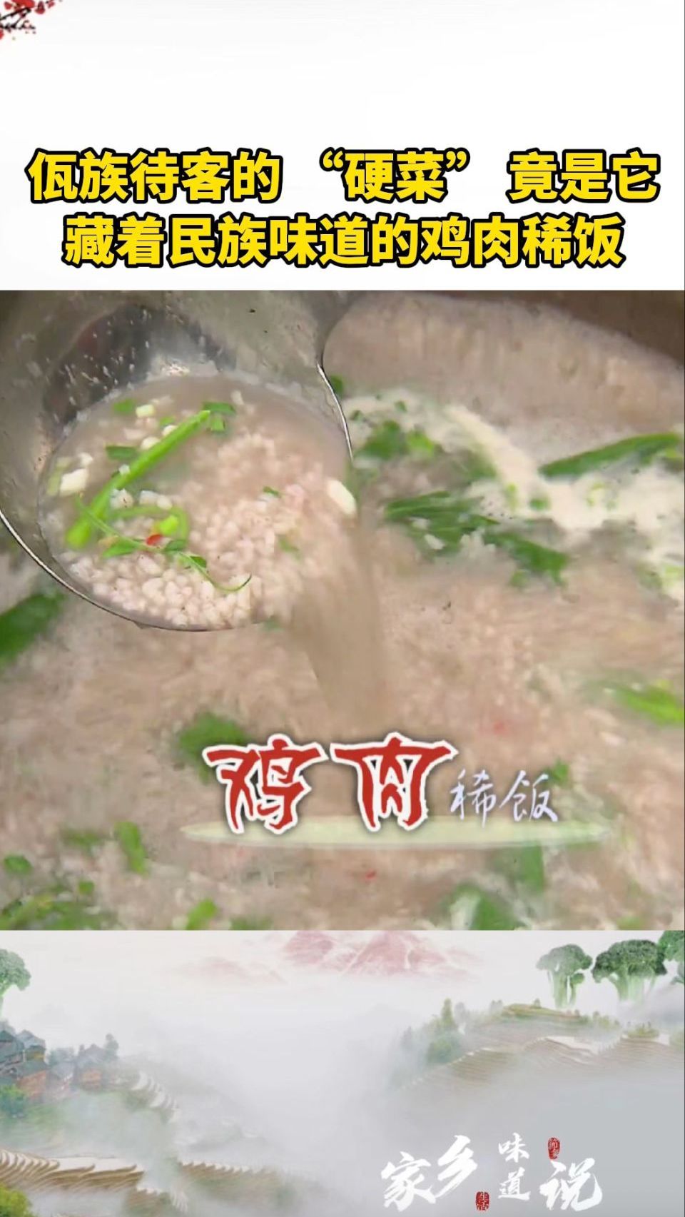 佤族待客的 “硬菜” 竟是它,藏着民族味道的鸡肉稀饭