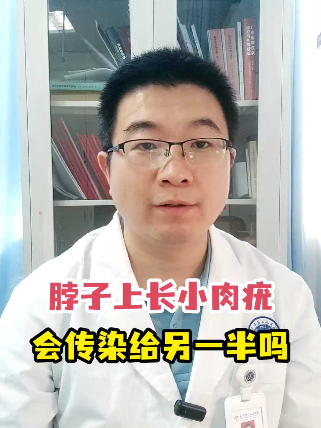 脖子上长小肉疣会传染给另一半吗
