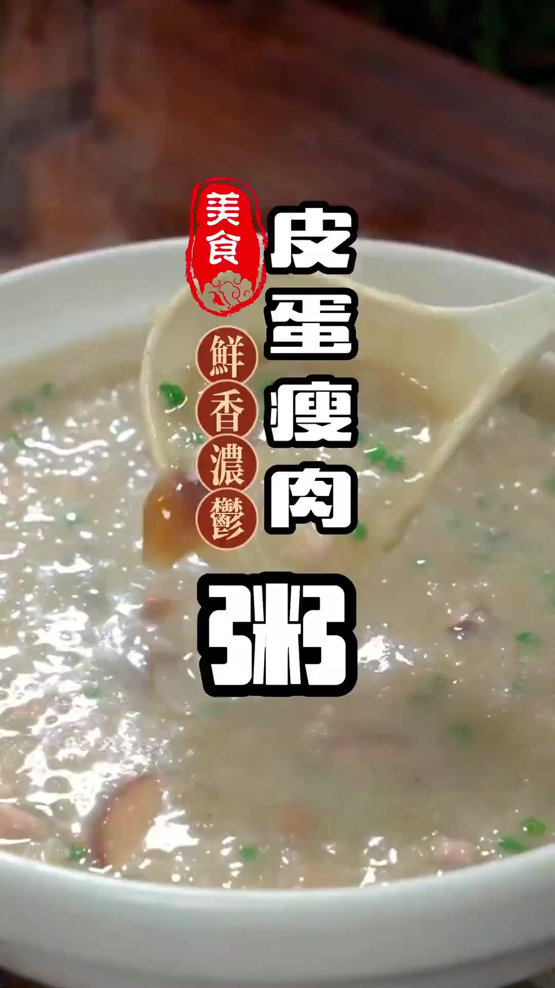 黄老师推荐的这个皮蛋瘦肉粥鲜香浓郁,做法简单太好喝了