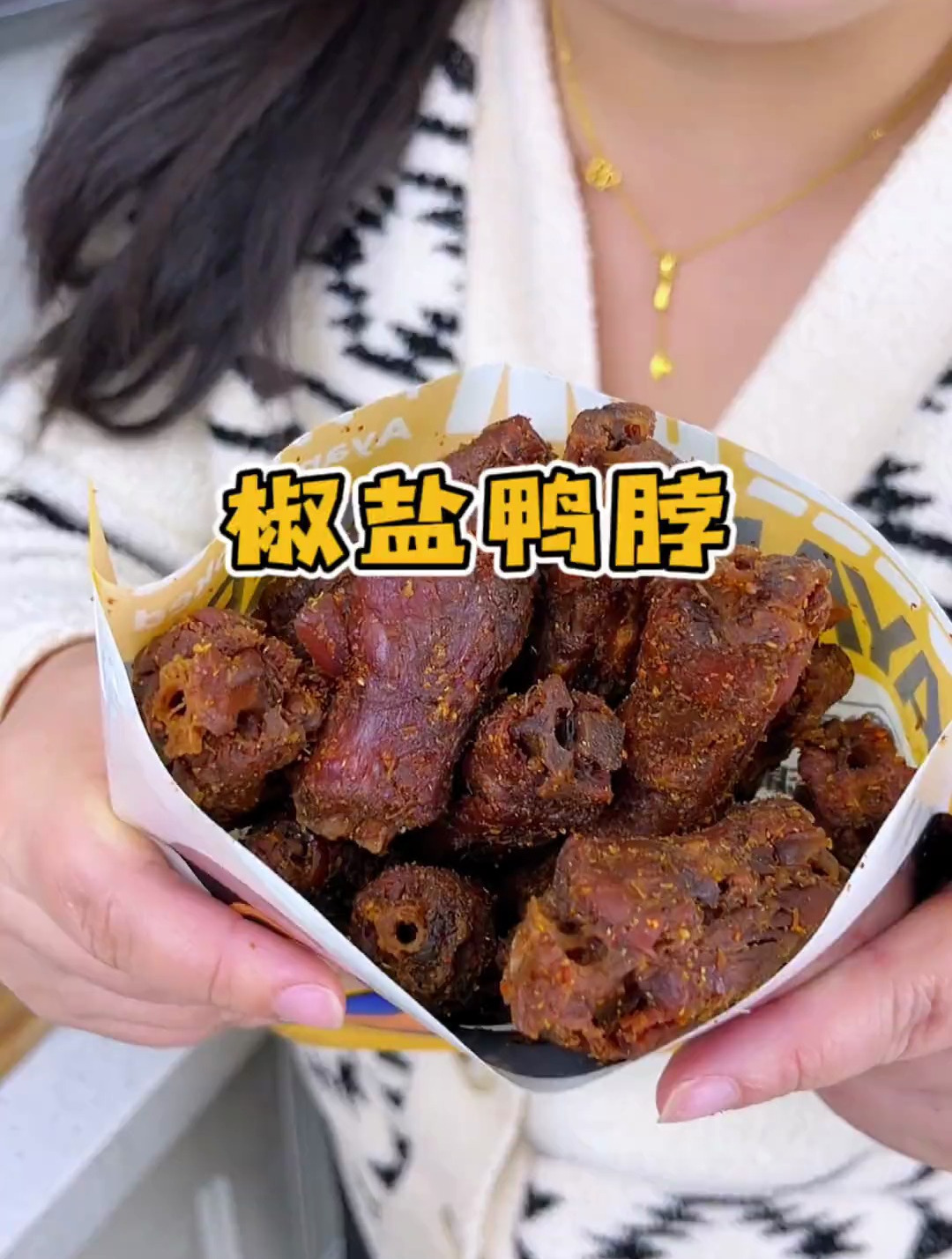 我老公真是爱惨了这个椒盐口味的鸭脖了 鸭脖 椒盐鸭脖